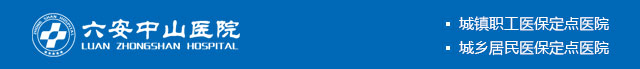 六安中山医院